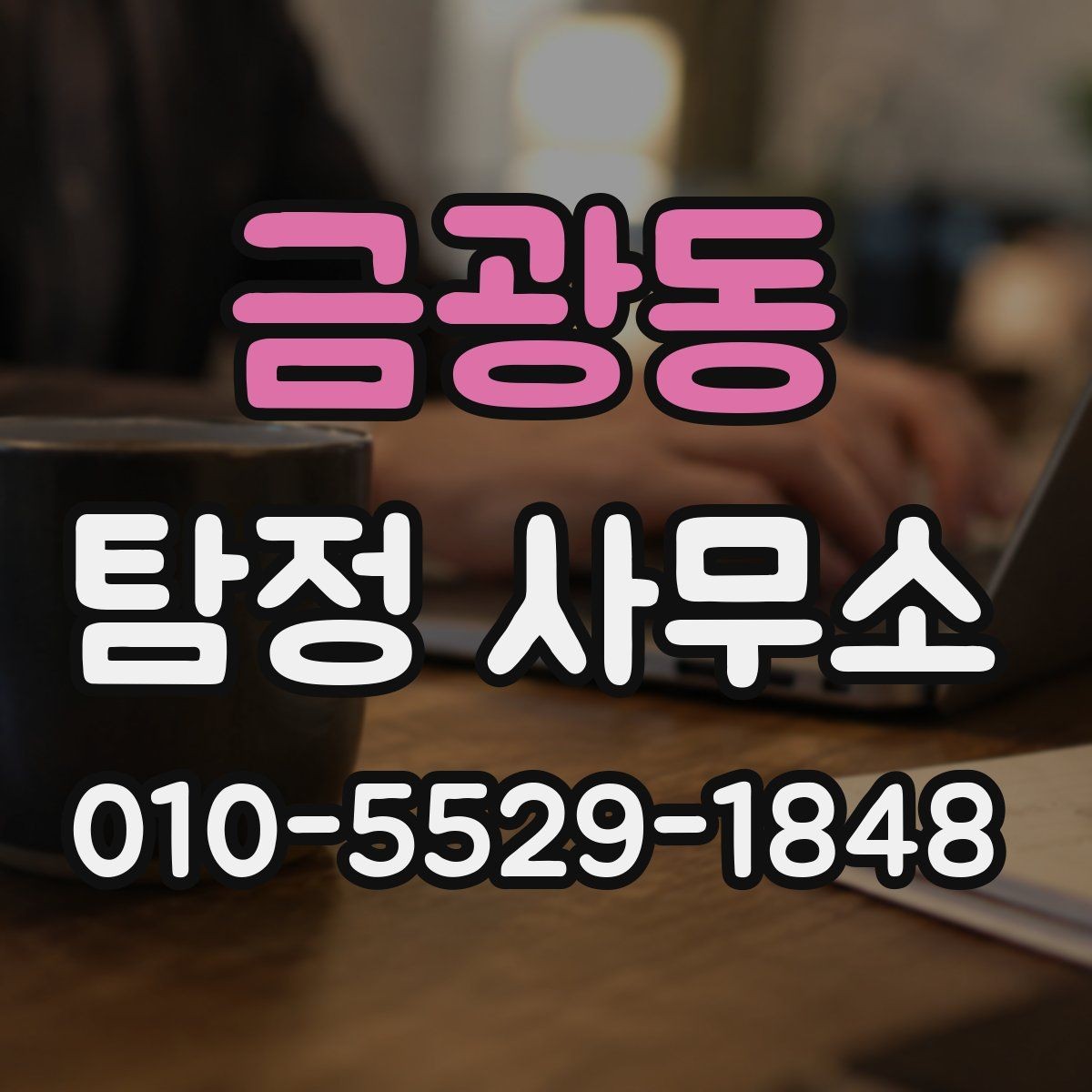 금광동 탐정 사무소 문의할 때 놓치기 쉬운 항목