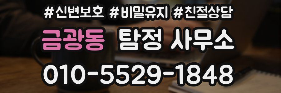 금광동 탐정 사무소
