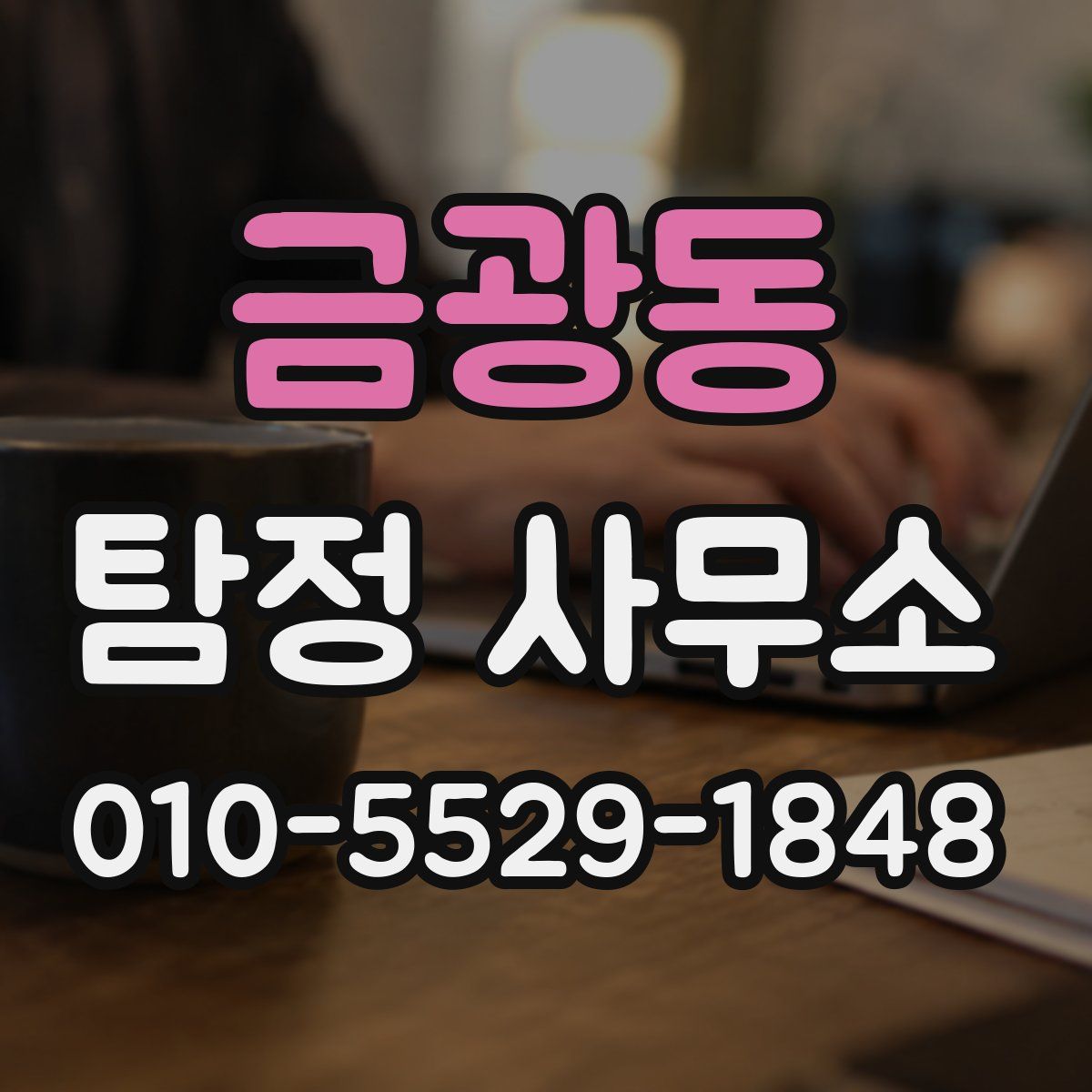 금광동 탐정 사무소