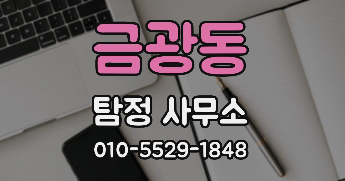 금광동 탐정 사무소