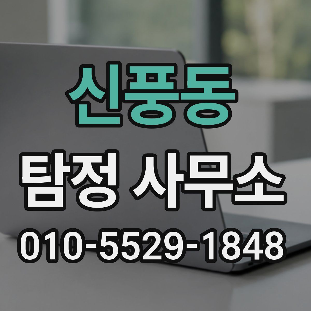 신풍동 탐정 사무소
