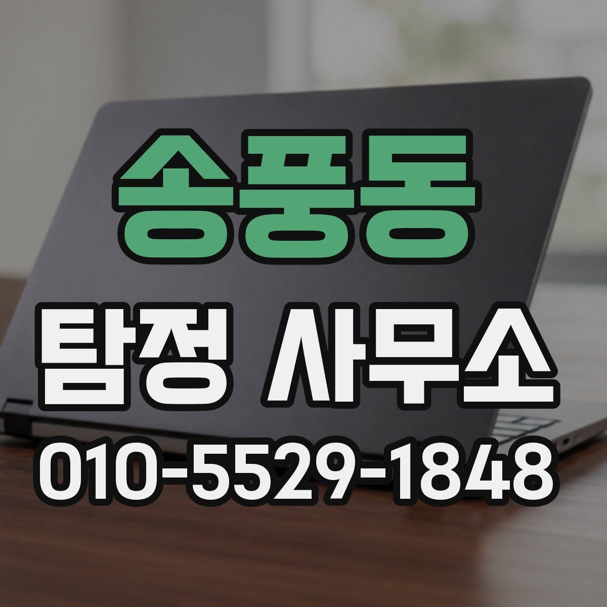 송풍동 탐정 사무소 요청 전 준비사항 서류와 정보
