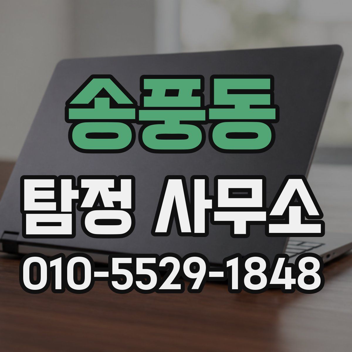송풍동 탐정 사무소