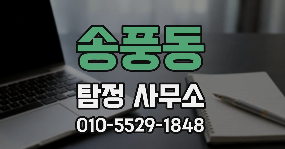 송풍동 탐정 사무소