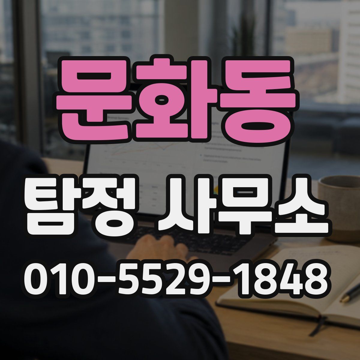 문화동 탐정 사무소