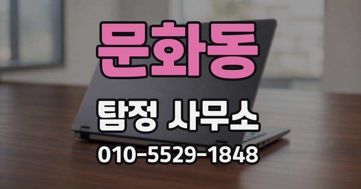 문화동 탐정 사무소