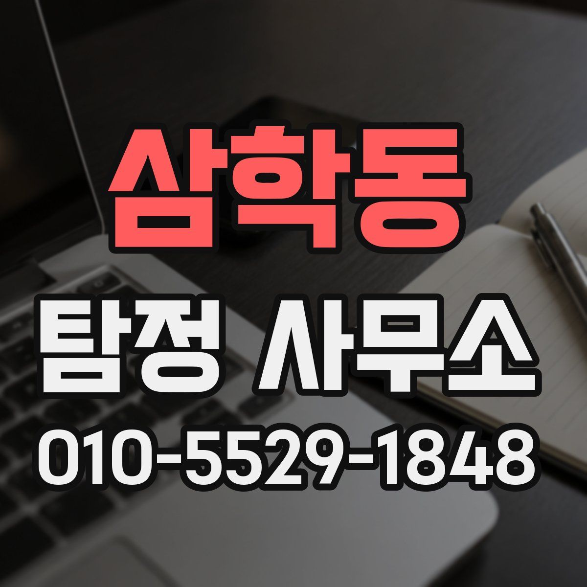 삼학동 탐정 사무소