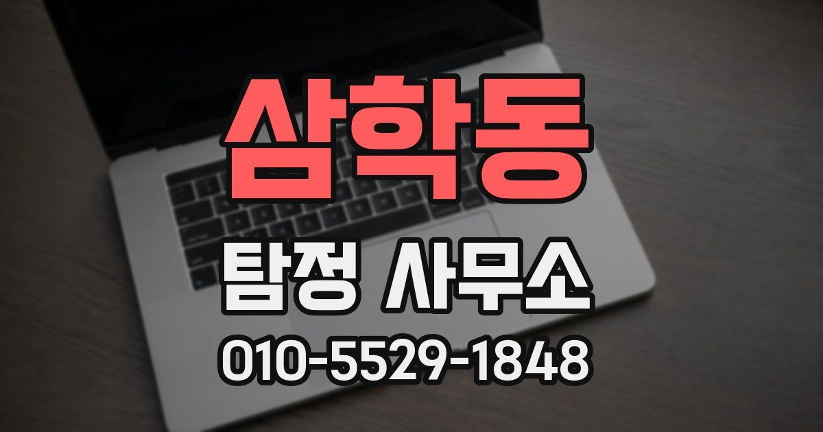 삼학동 탐정 사무소