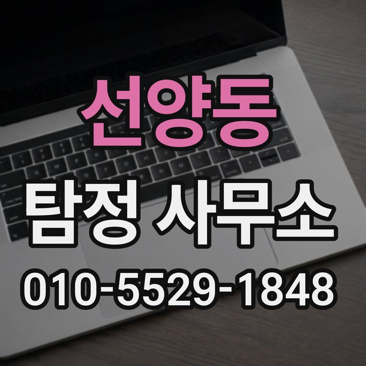 선양동 탐정 사무소
