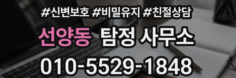 선양동 탐정 사무소