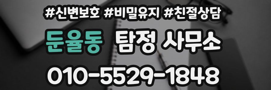 둔율동 탐정 사무소