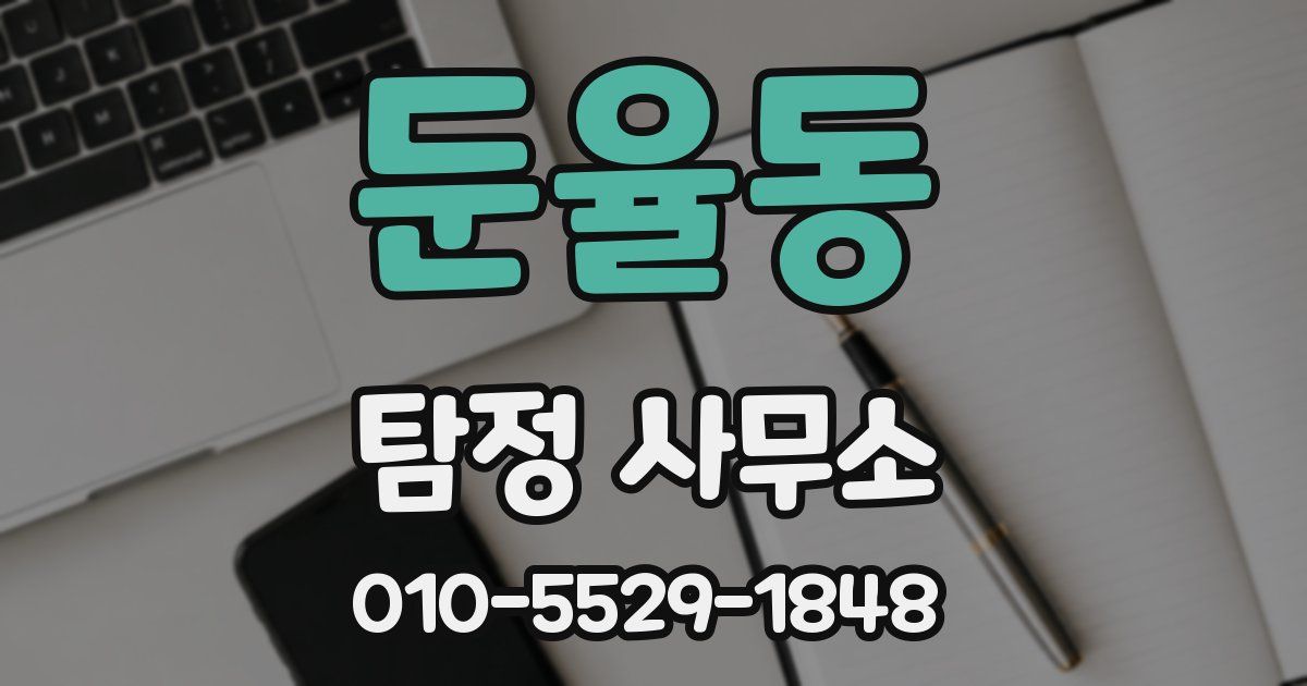 둔율동 탐정 사무소