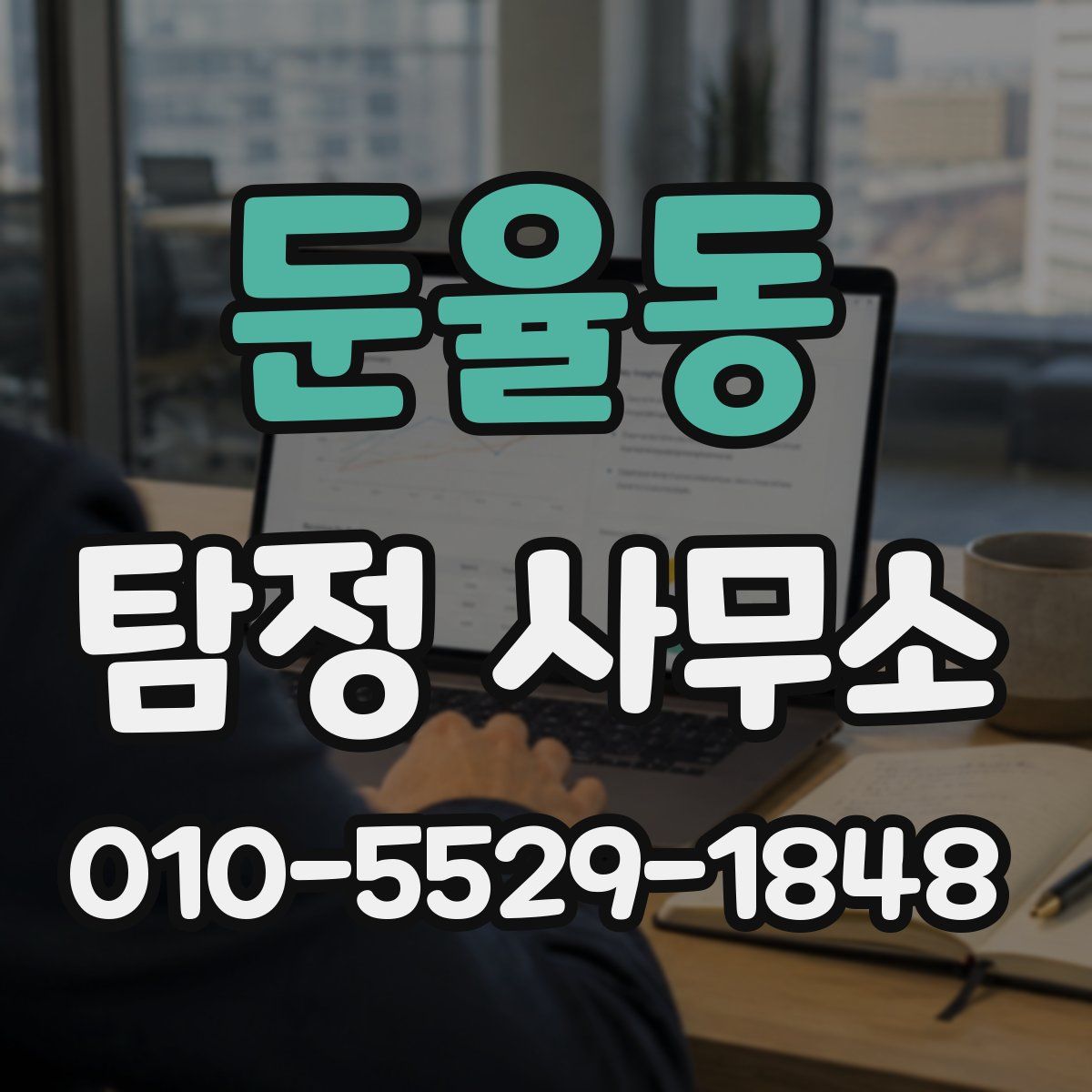 둔율동 탐정 사무소