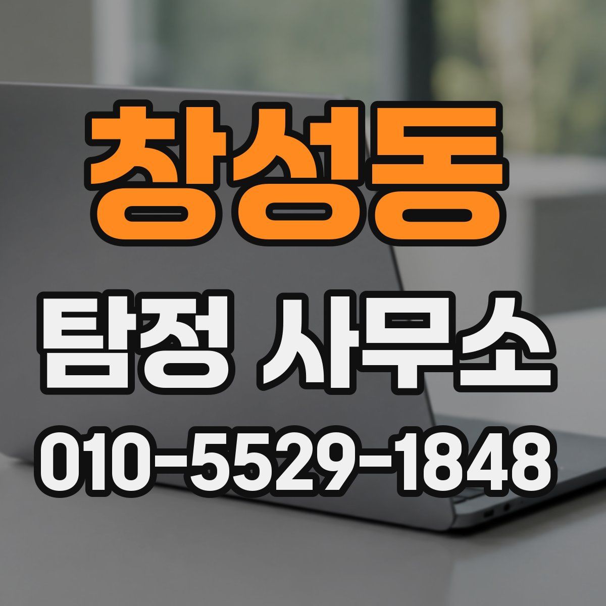 창성동 탐정 사무소
