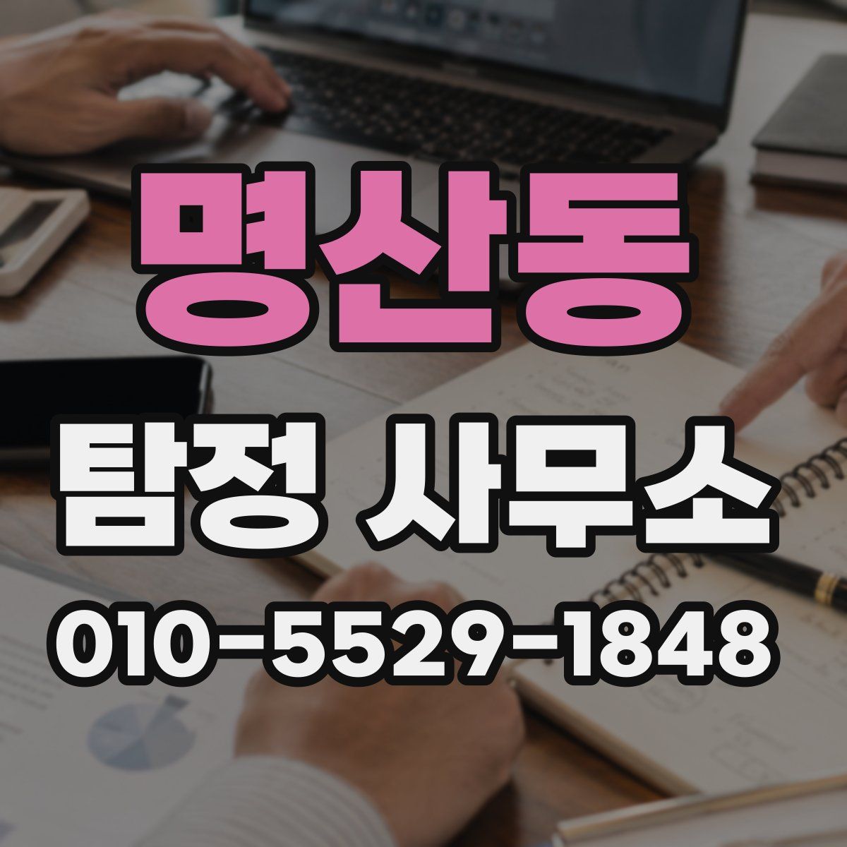 명산동 탐정 사무소