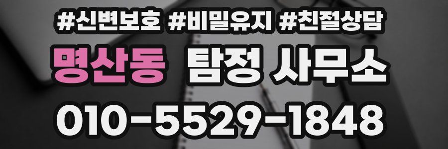 명산동 탐정 사무소