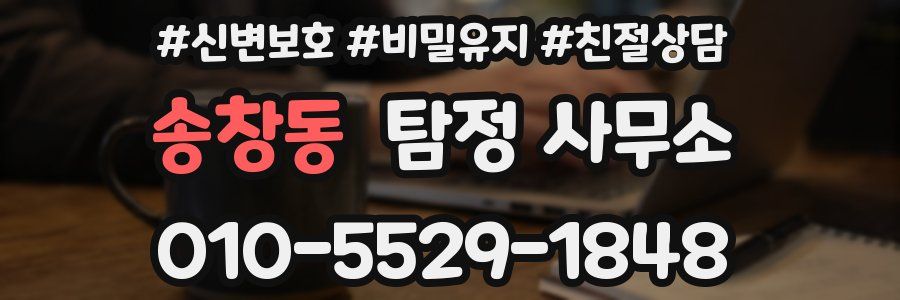 송창동 탐정 사무소