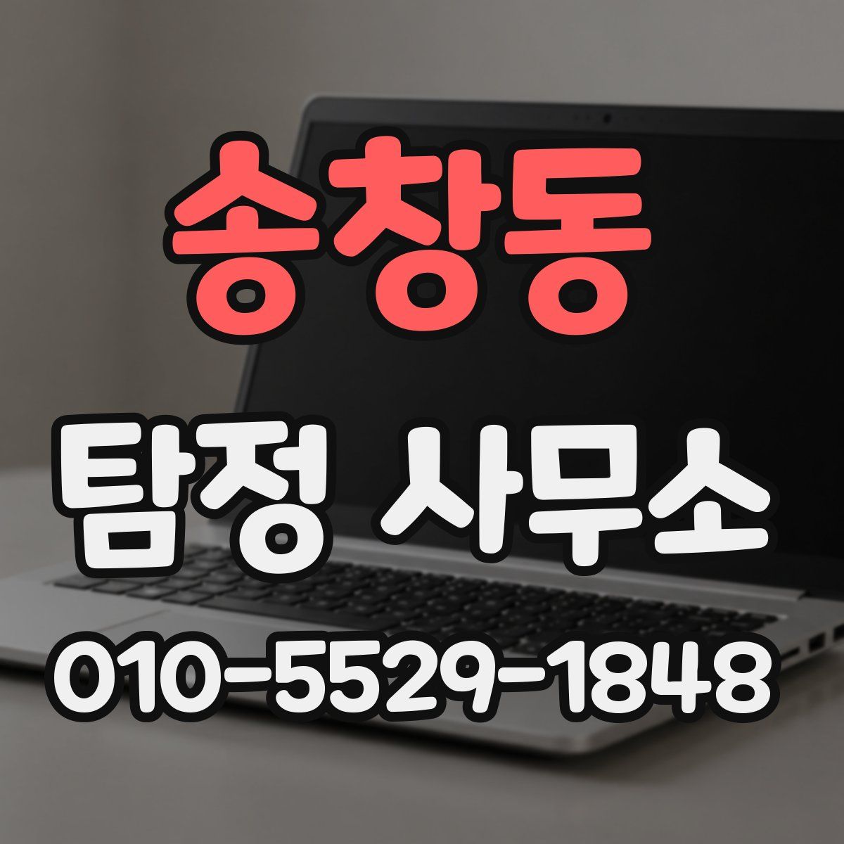송창동 탐정 사무소