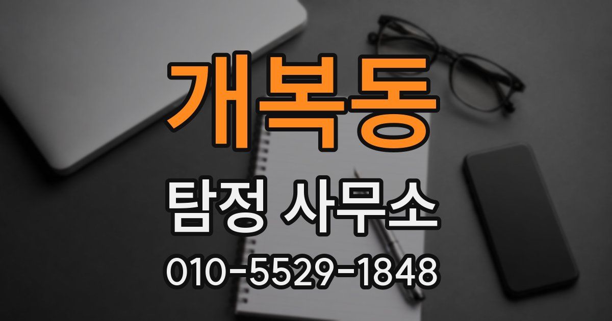 개복동 탐정 사무소
