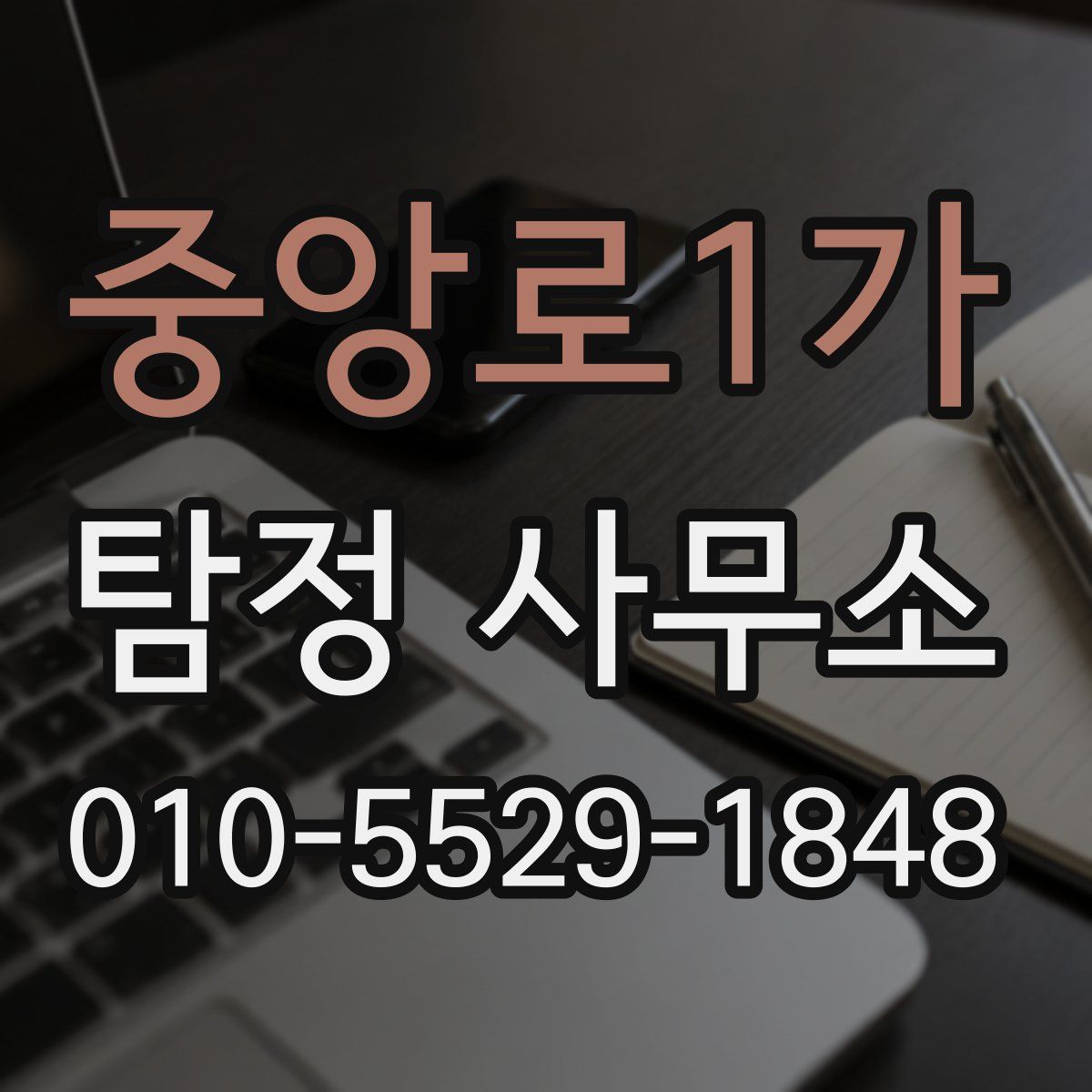 중앙로1가 탐정 사무소