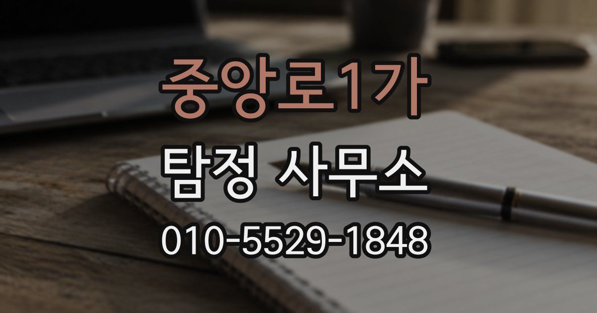 중앙로1가 탐정 사무소