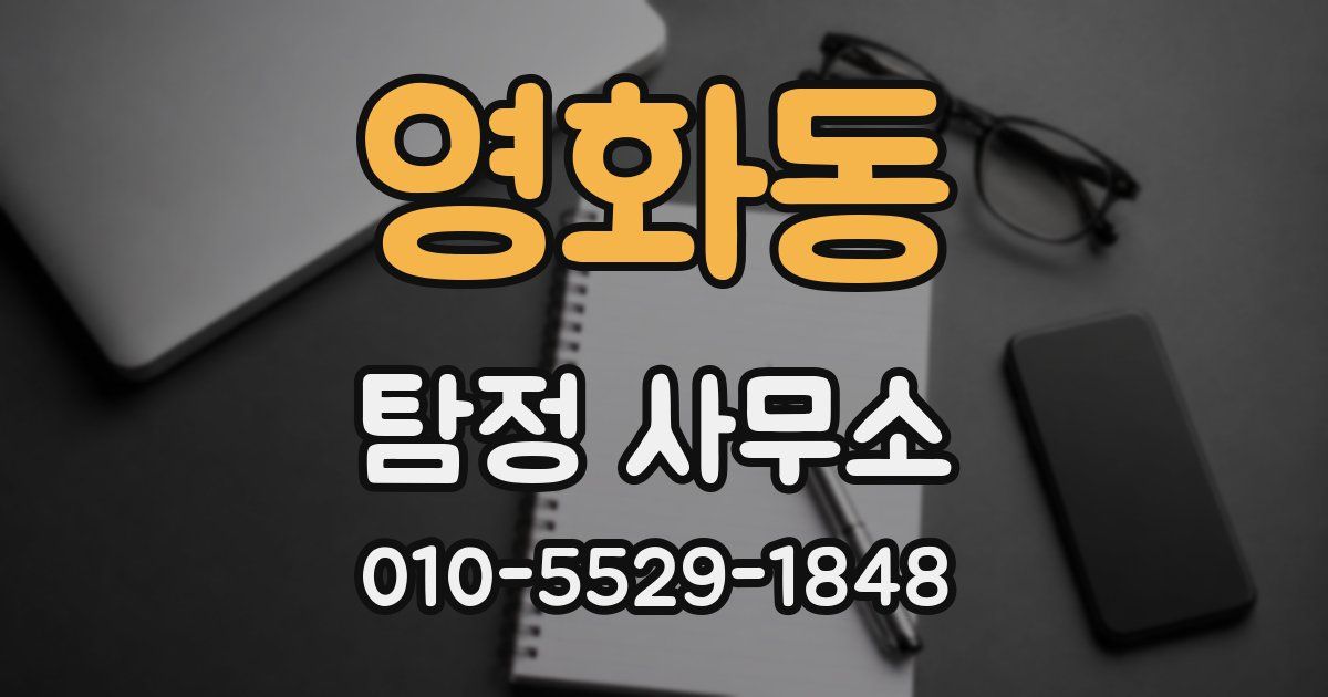 영화동 탐정 사무소
