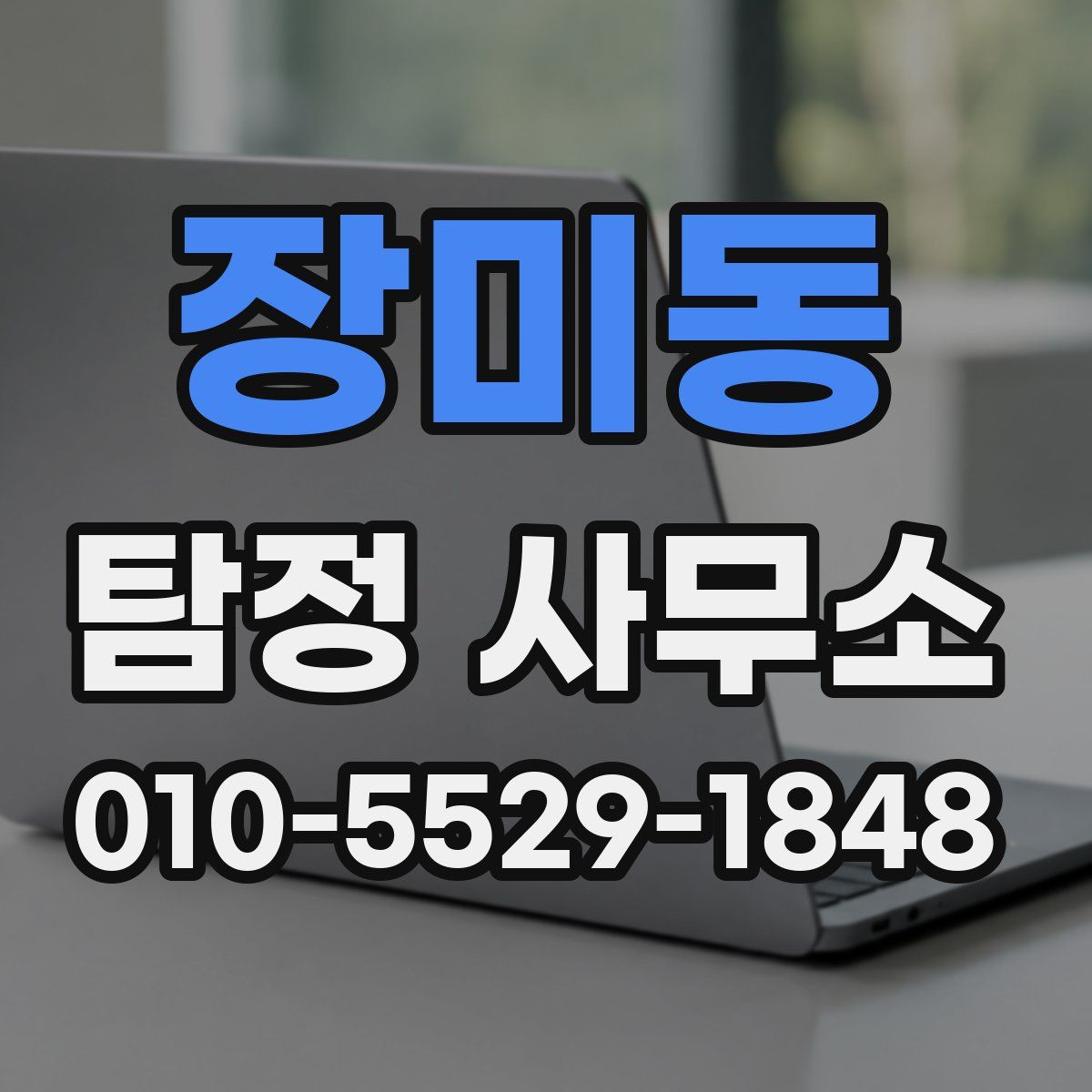 장미동 탐정 사무소