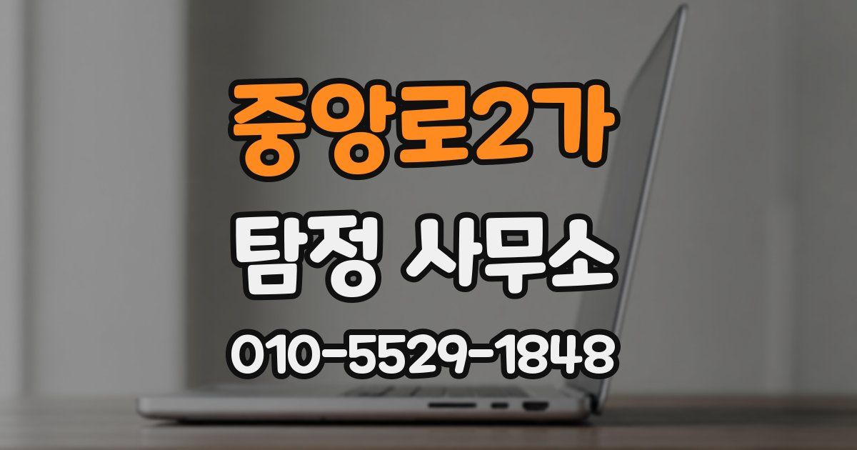 중앙로2가 탐정 사무소