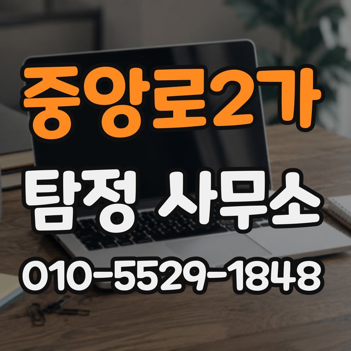 중앙로2가 탐정 사무소