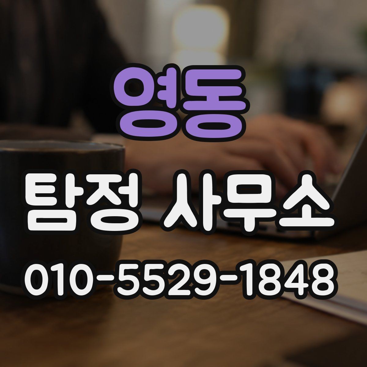 영동 탐정 사무소 비용 문의 전 알아야 할 부분