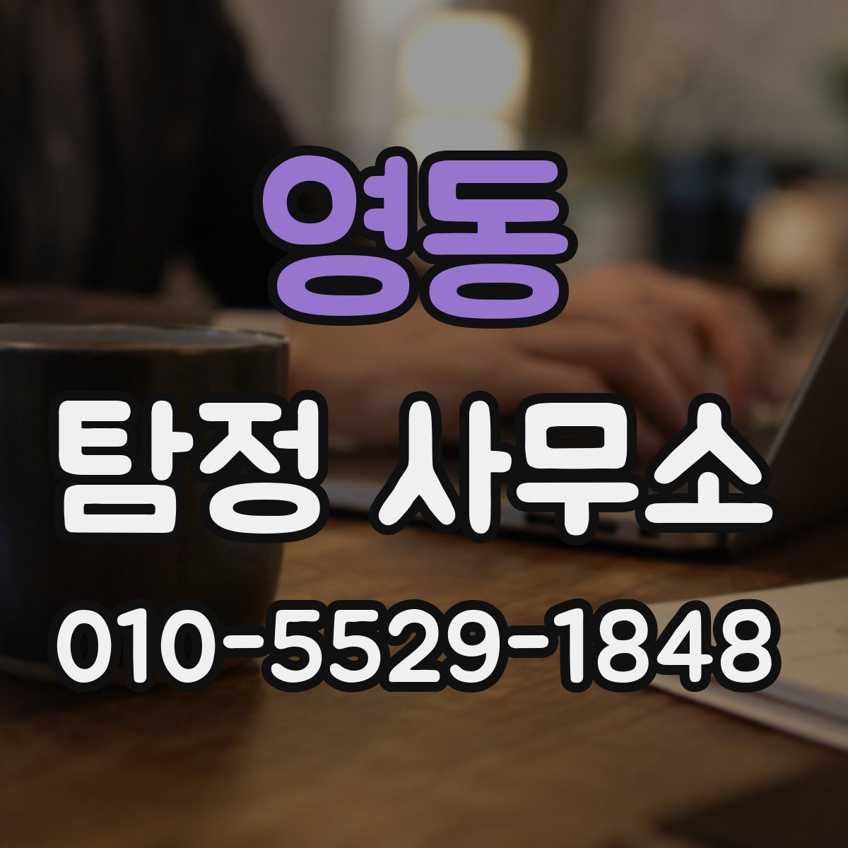 영동 탐정 사무소