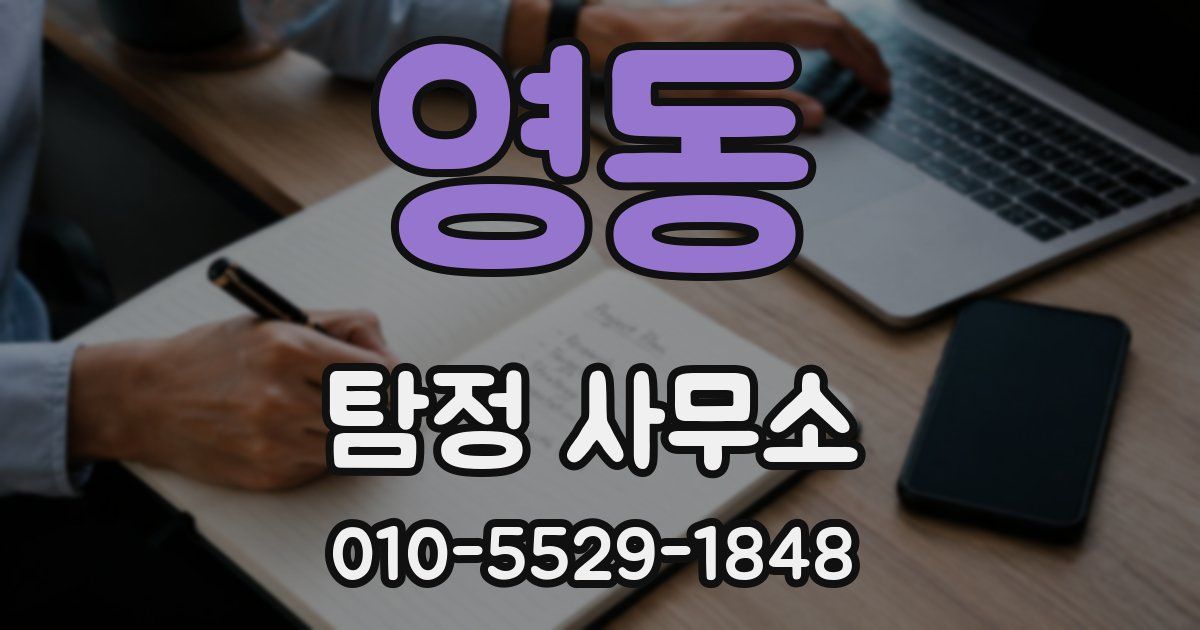 영동 탐정 사무소