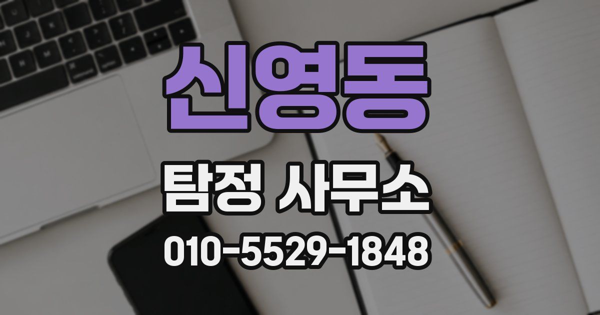 신영동 탐정 사무소