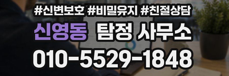 신영동 탐정 사무소