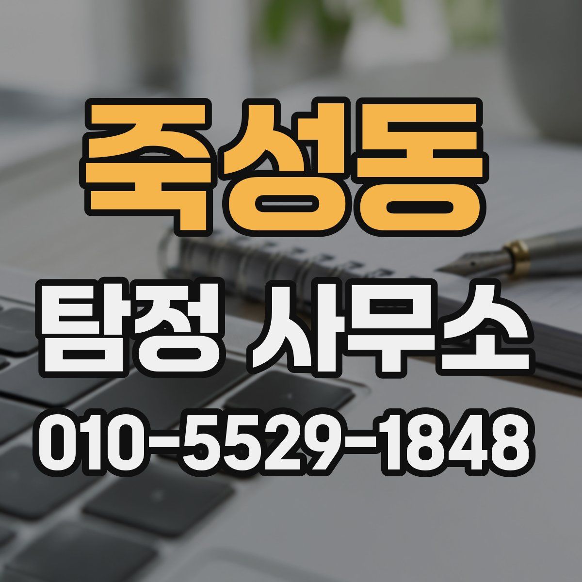 죽성동 탐정 사무소
