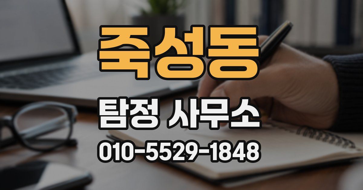 죽성동 탐정 사무소