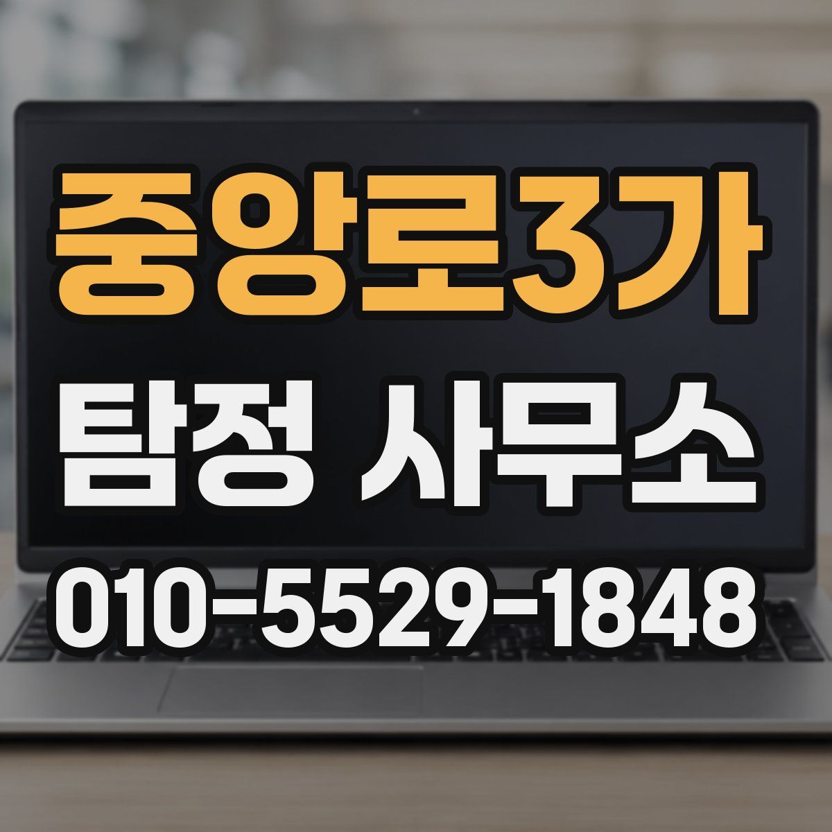 중앙로3가 탐정 사무소