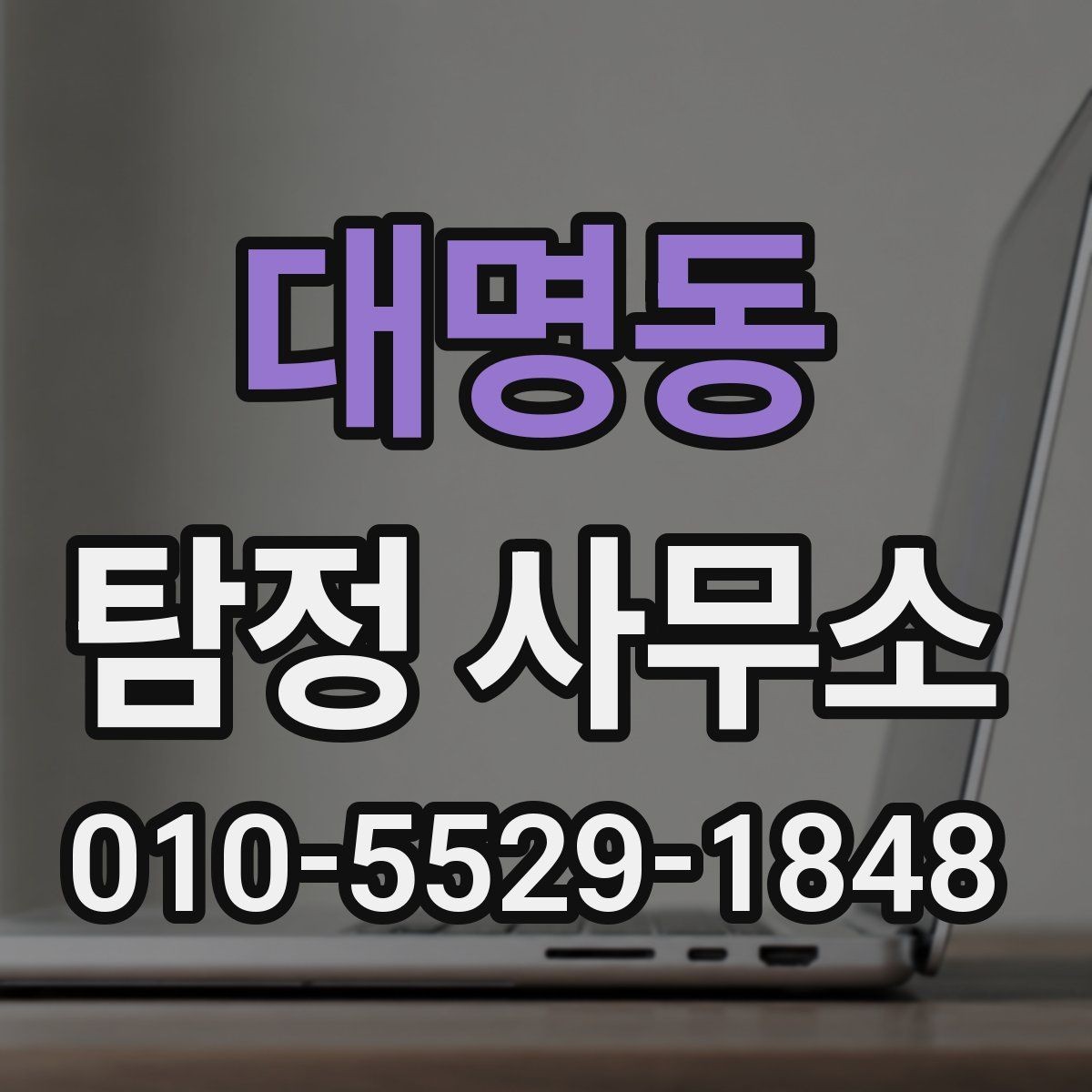 대명동 탐정 사무소 이용 전에 확인할 실무 정보