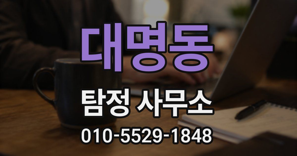 대명동 탐정 사무소