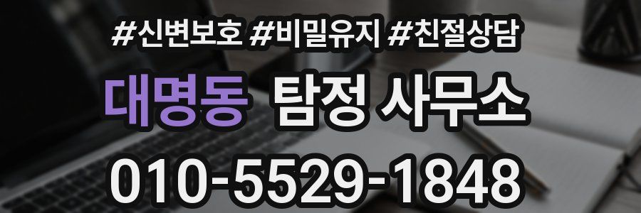 대명동 탐정 사무소