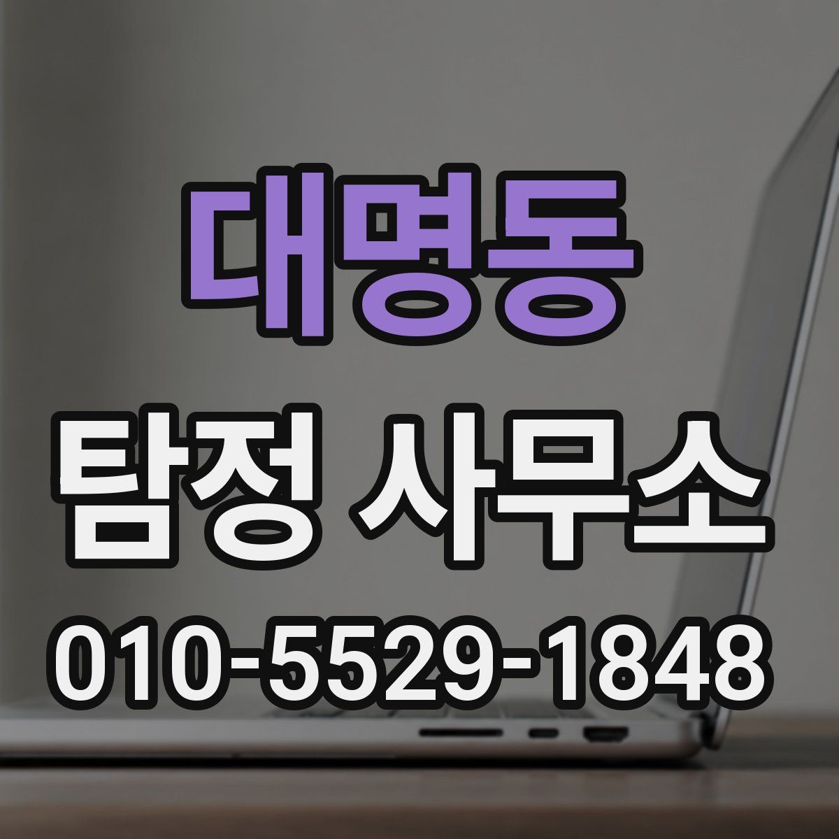 대명동 탐정 사무소