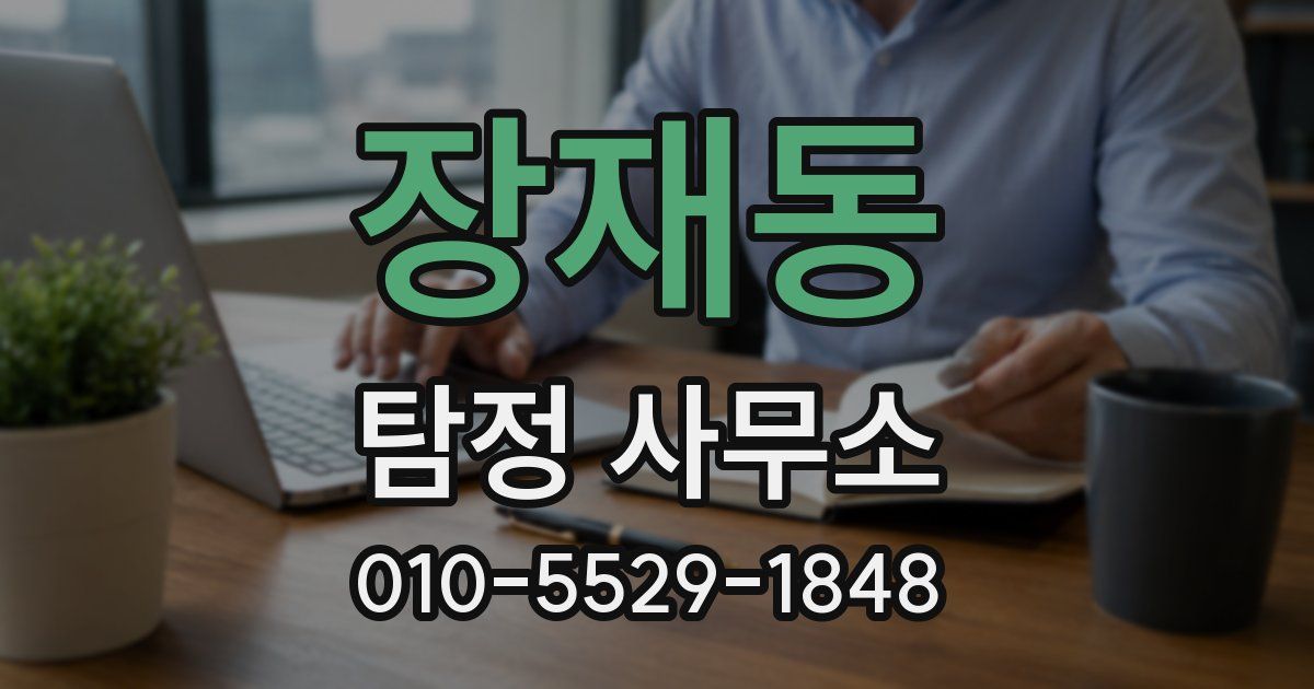 장재동 탐정 사무소