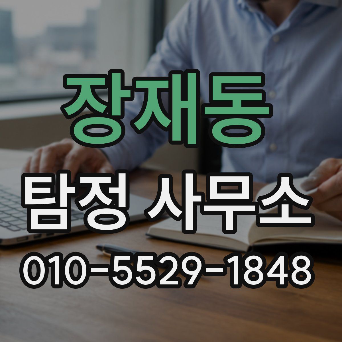 장재동 탐정 사무소