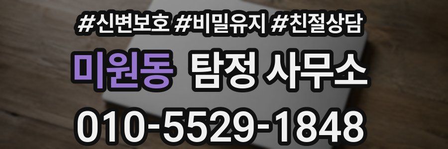 미원동 탐정 사무소