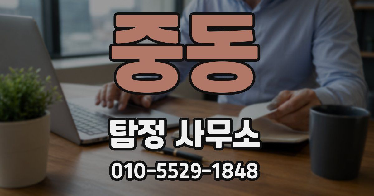중동 탐정 사무소