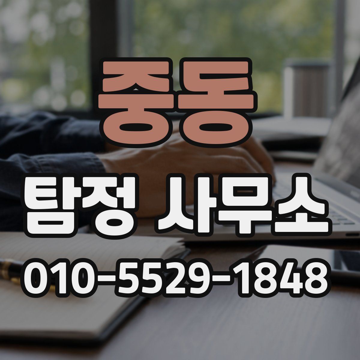 중동 탐정 사무소
