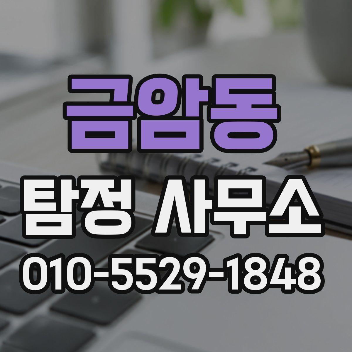 금암동 탐정 사무소 신뢰도 판단하는 방법