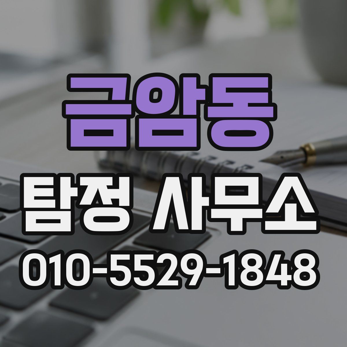 금암동 탐정 사무소