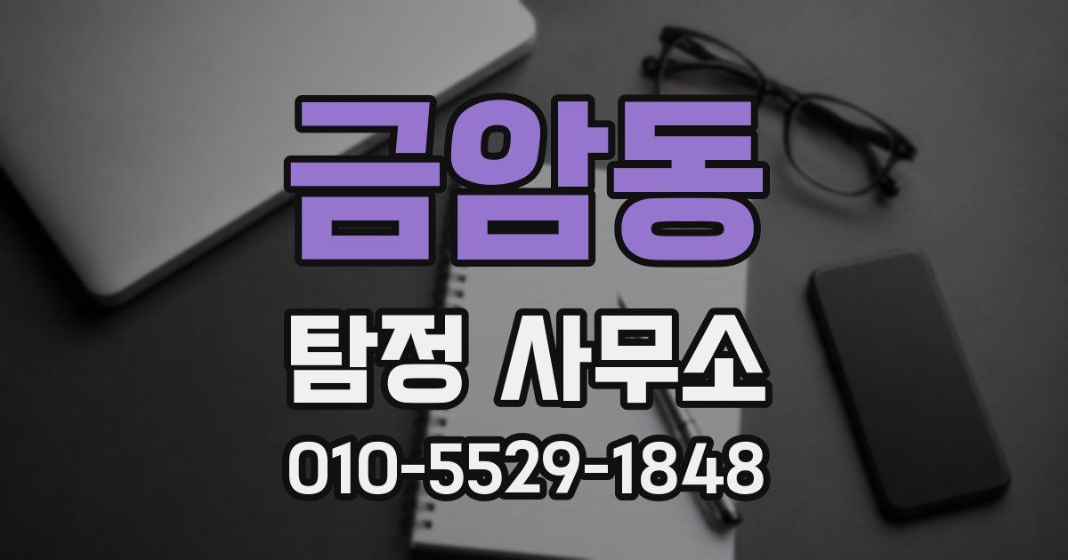 금암동 탐정 사무소