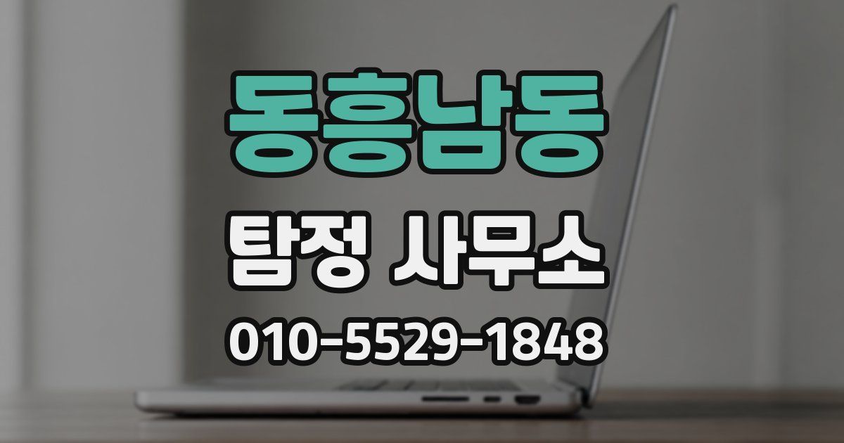 동흥남동 탐정 사무소